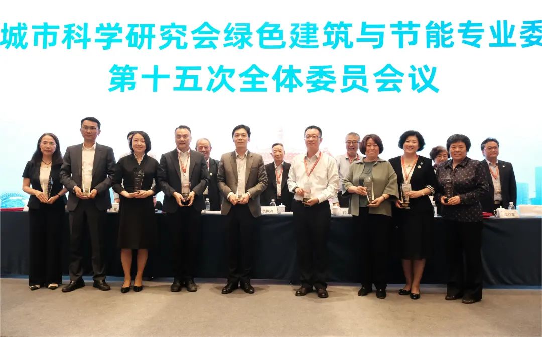 城科会绿建委第十五次全体委员会议召开，我协会再获殊荣